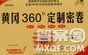 济南出版社2020年黄冈360度定制密卷五年级语文上册配五四答案 济南出版社2020年黄冈360度定制密卷五年级语文上册配五四答案