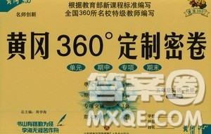 济南出版社2020年黄冈360度定制密卷五年级英语上册五四制答案 济南出版社2020年黄冈360度定制密卷五年级英语上册五四制答案