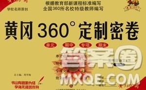 济南出版社2020年黄冈360度定制密卷五年级语文上册RJ人教版答案 济南出版社2020年黄冈360度定制密卷五年级语文上册RJ人教版答案