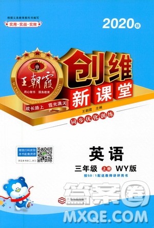 2020秋王朝霞创维新课堂同步优化训练英语三年级上册WY外研版答案