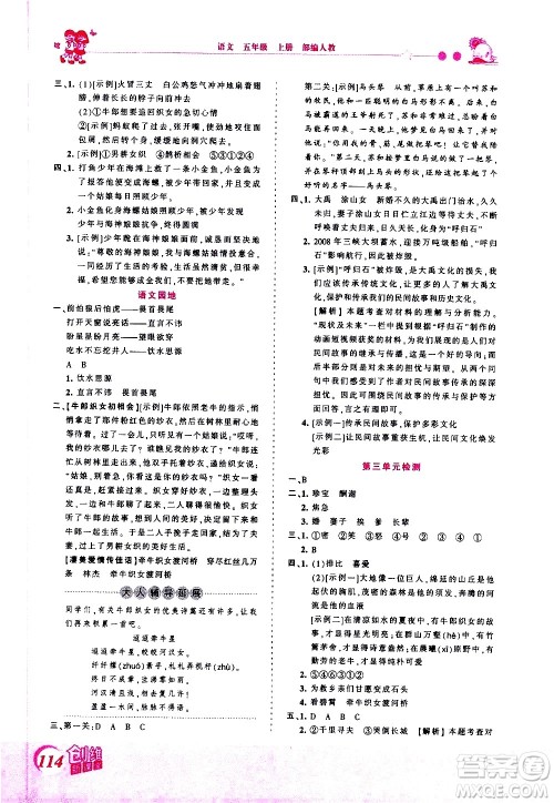 2020秋王朝霞创维新课堂同步优化训练语文五年级上册RJ人教版答案