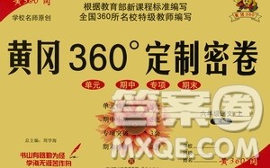 济南出版社2020年黄冈360度定制密卷六年级语文上册RJ人教版答案 济南出版社2020年黄冈360度定制密卷六年级语文上册RJ人教版答案