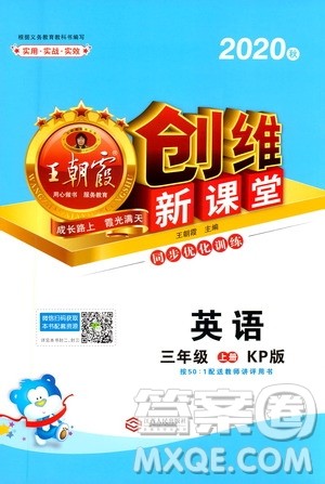2020秋王朝霞创维新课堂同步优化训练英语三年级上册KP科普版答案