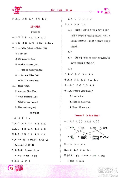 2020秋王朝霞创维新课堂同步优化训练英语三年级上册KP科普版答案
