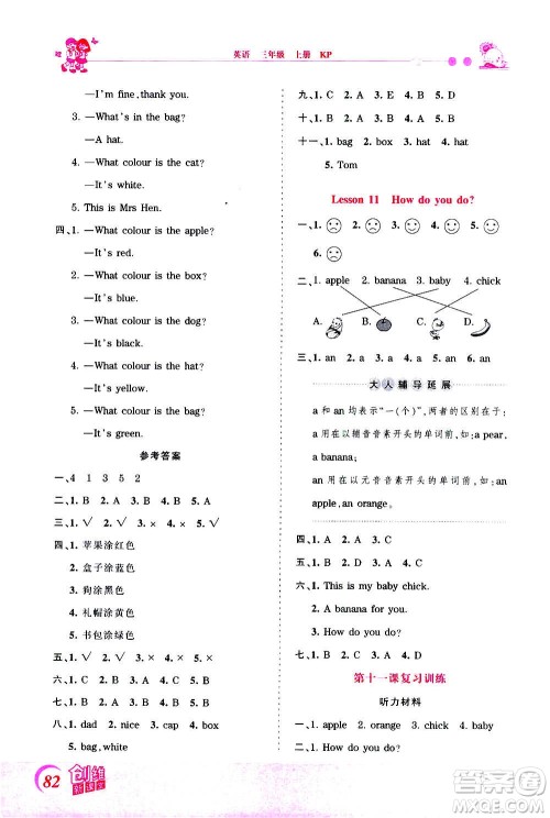 2020秋王朝霞创维新课堂同步优化训练英语三年级上册KP科普版答案