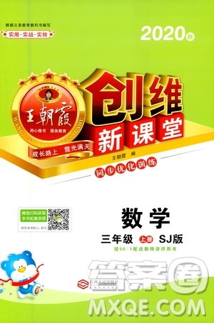 2020秋王朝霞创维新课堂同步优化训练数学三年级上册SJ苏教版答案 2020秋王朝霞创维新课堂同步优化训练数学三年级上册SJ苏教版答案