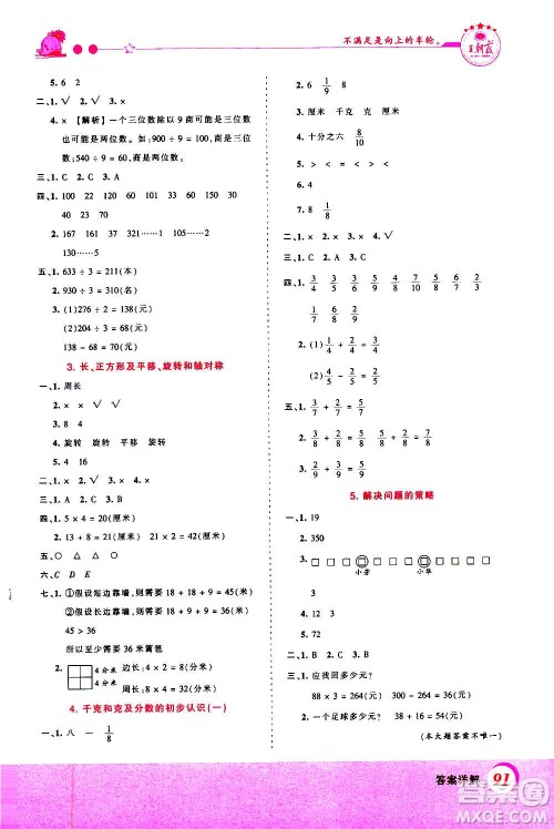 2020秋王朝霞创维新课堂同步优化训练数学三年级上册SJ苏教版答案