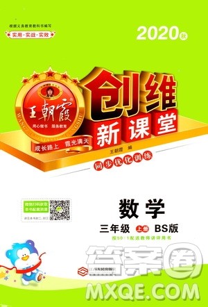 2020秋王朝霞创维新课堂同步优化训练数学三年级上册BS北师大版答案