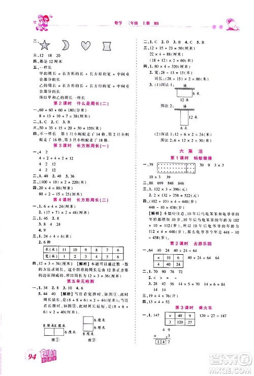 2020秋王朝霞创维新课堂同步优化训练数学三年级上册BS北师大版答案