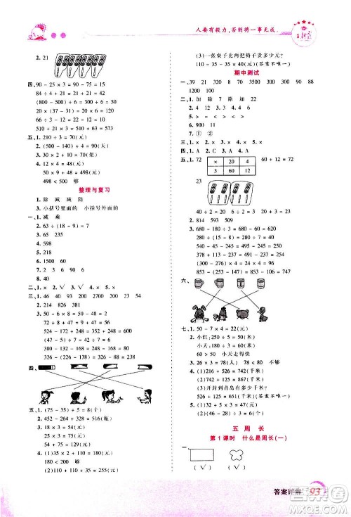 2020秋王朝霞创维新课堂同步优化训练数学三年级上册BS北师大版答案