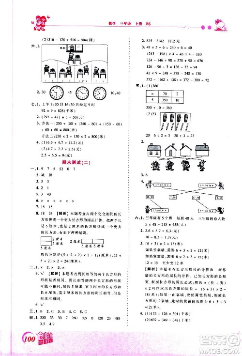 2020秋王朝霞创维新课堂同步优化训练数学三年级上册BS北师大版答案