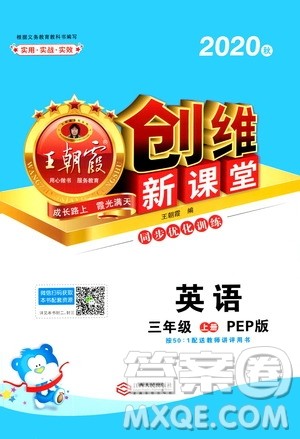 2020秋王朝霞创维新课堂同步优化训练英语三年级上册PEP人教版答案 2020秋王朝霞创维新课堂同步优化训练英语三年级上册PEP人教版答案