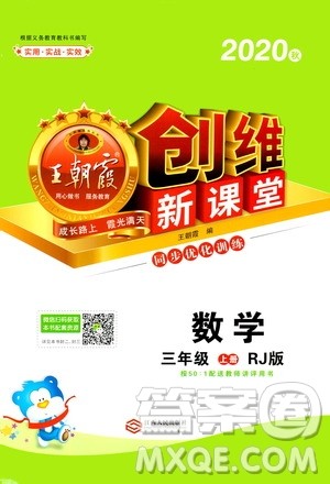 2020秋王朝霞创维新课堂同步优化训练数学三年级上册RJ人教版答案 2020秋王朝霞创维新课堂同步优化训练数学三年级上册RJ人教版答案