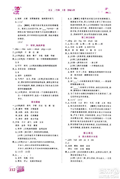 2020秋王朝霞创维新课堂同步优化训练语文三年级上册RJ人教版答案