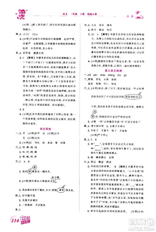 2020秋王朝霞创维新课堂同步优化训练语文三年级上册RJ人教版答案