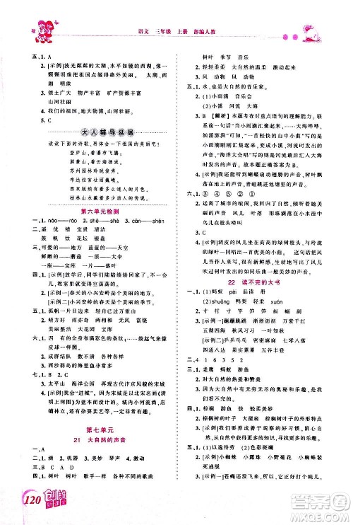 2020秋王朝霞创维新课堂同步优化训练语文三年级上册RJ人教版答案