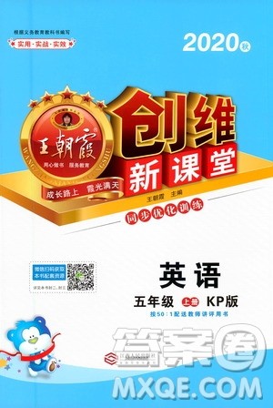 2020秋王朝霞创维新课堂同步优化训练英语五年级上册KP科普版答案 2020秋王朝霞创维新课堂同步优化训练英语五年级上册KP科普版答案