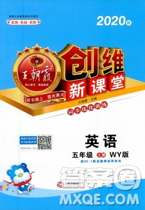 2020秋王朝霞创维新课堂同步优化训练英语五年级上册WY外研版答案 2020秋王朝霞创维新课堂同步优化训练英语五年级上册WY外研版答案