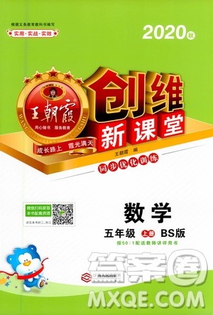 2020秋王朝霞创维新课堂同步优化训练数学五年级上册BS北师大版答案