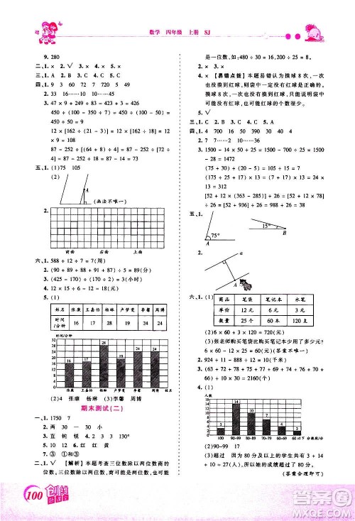 2020秋王朝霞创维新课堂同步优化训练数学四年级上册SJ苏教版答案
