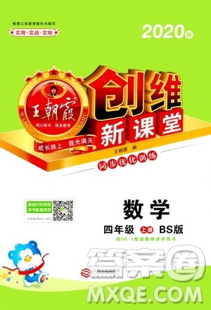 2020秋王朝霞创维新课堂同步优化训练数学四年级上册BS北师大版答案