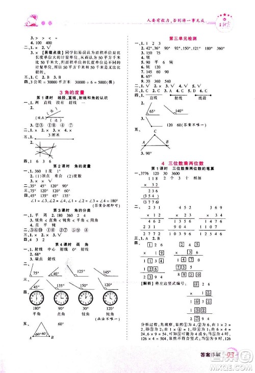 2020秋王朝霞创维新课堂同步优化训练数学四年级上册RJ人教版答案