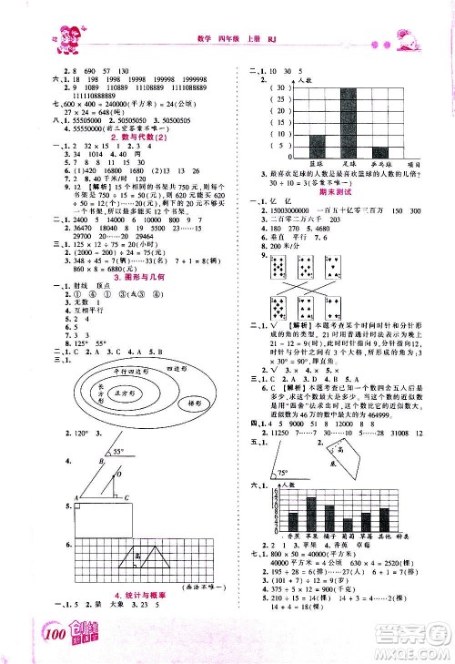 2020秋王朝霞创维新课堂同步优化训练数学四年级上册RJ人教版答案