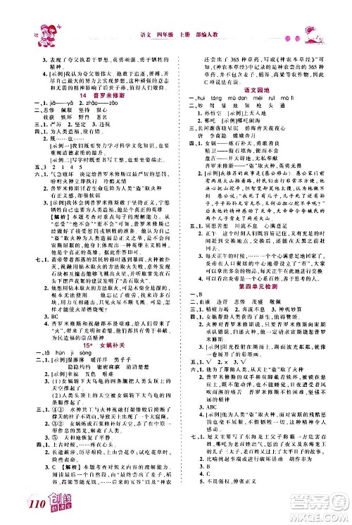 2020秋王朝霞创维新课堂同步优化训练语文四年级上册RJ人教版答案 2020秋王朝霞创维新课堂同步优化训练语文四年级上册RJ人教版答案