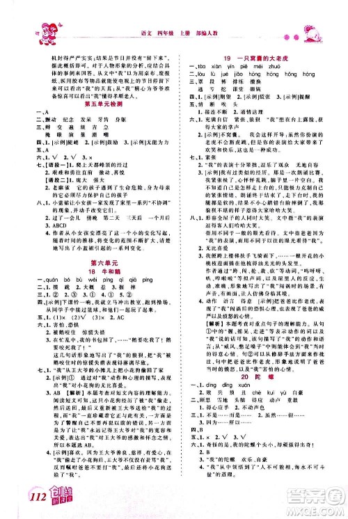 2020秋王朝霞创维新课堂同步优化训练语文四年级上册RJ人教版答案 2020秋王朝霞创维新课堂同步优化训练语文四年级上册RJ人教版答案