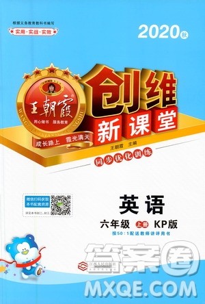 2020秋王朝霞创维新课堂同步优化训练英语六年级上册KP科普版答案 2020秋王朝霞创维新课堂同步优化训练英语六年级上册KP科普版答案