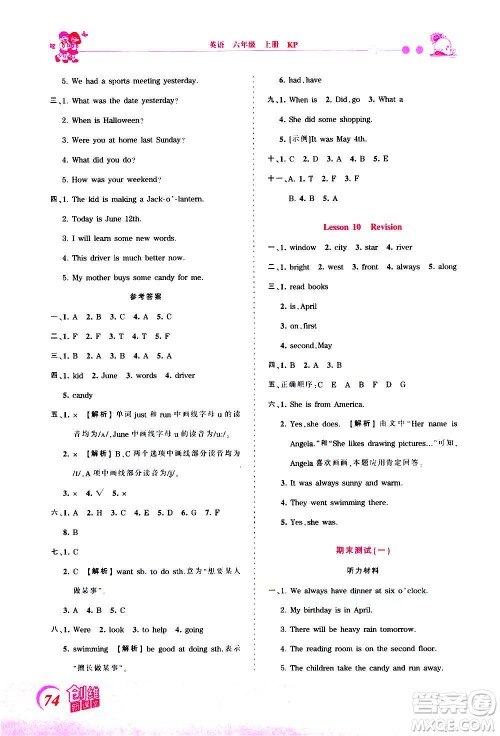 2020秋王朝霞创维新课堂同步优化训练英语六年级上册KP科普版答案 2020秋王朝霞创维新课堂同步优化训练英语六年级上册KP科普版答案