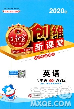 2020秋王朝霞创维新课堂同步优化训练英语六年级上册WY外研版答案