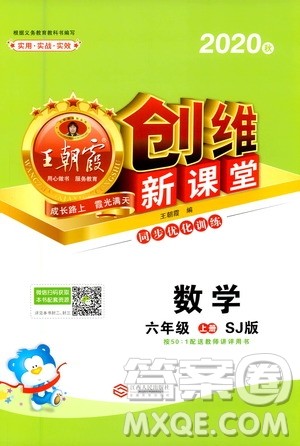 2020秋王朝霞创维新课堂同步优化训练数学六年级上册SJ苏教版答案 2020秋王朝霞创维新课堂同步优化训练数学六年级上册SJ苏教版答案