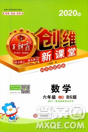 2020秋王朝霞创维新课堂同步优化训练数学六年级上册BS北师大版答案