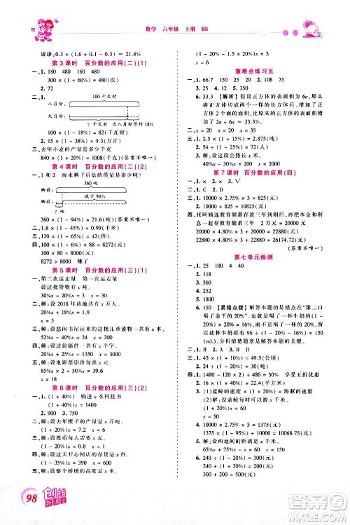 2020秋王朝霞创维新课堂同步优化训练数学六年级上册BS北师大版答案