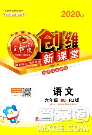 2020秋王朝霞创维新课堂同步优化训练语文六年级上册RJ人教版答案 2020秋王朝霞创维新课堂同步优化训练语文六年级上册RJ人教版答案