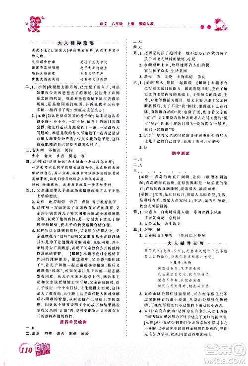 2020秋王朝霞创维新课堂同步优化训练语文六年级上册RJ人教版答案