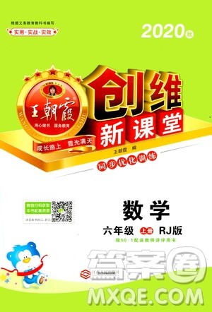 2020秋王朝霞创维新课堂同步优化训练数学六年级上册RJ人教版答案 2020秋王朝霞创维新课堂同步优化训练数学六年级上册RJ人教版答案