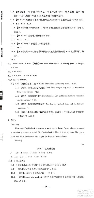 武汉出版社2020年黄冈密卷英语七年级上册RJ人教版答案 武汉出版社2020年黄冈密卷英语七年级上册RJ人教版答案