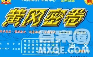 吉林教育出版社2020年黄冈密卷语文七年级上册RJ人教版答案