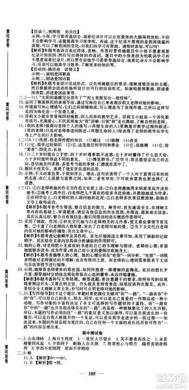 吉林教育出版社2020年黄冈密卷语文七年级上册RJ人教版答案