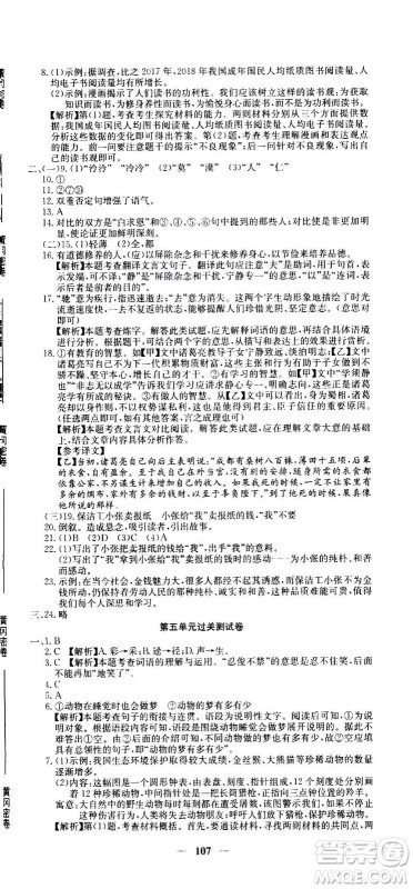 吉林教育出版社2020年黄冈密卷语文七年级上册RJ人教版答案