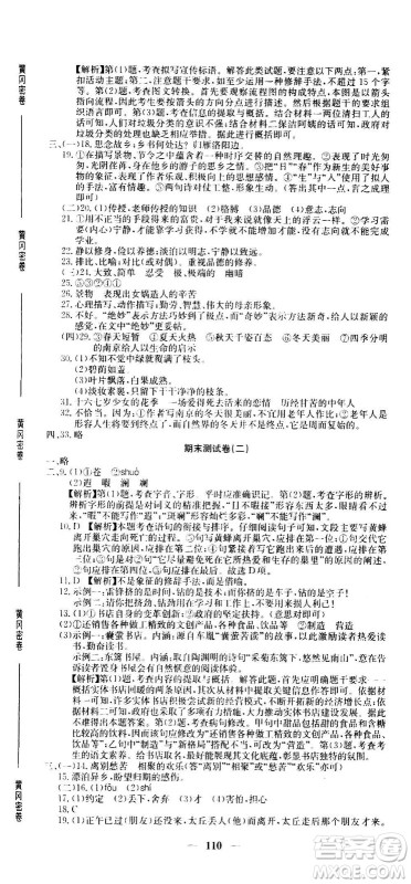 吉林教育出版社2020年黄冈密卷语文七年级上册RJ人教版答案