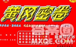 吉林教育出版社2020年黄冈密卷道德与法治七年级上册RJ人教版答案