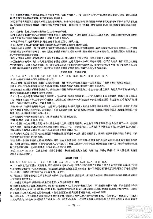 吉林教育出版社2020年黄冈密卷道德与法治七年级上册RJ人教版答案