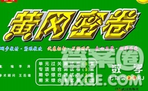 武汉出版社2020年黄冈密卷数学七年级上册RJ人教版答案