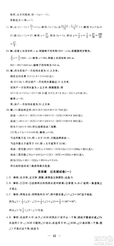 武汉出版社2020年黄冈密卷数学七年级上册RJ人教版答案