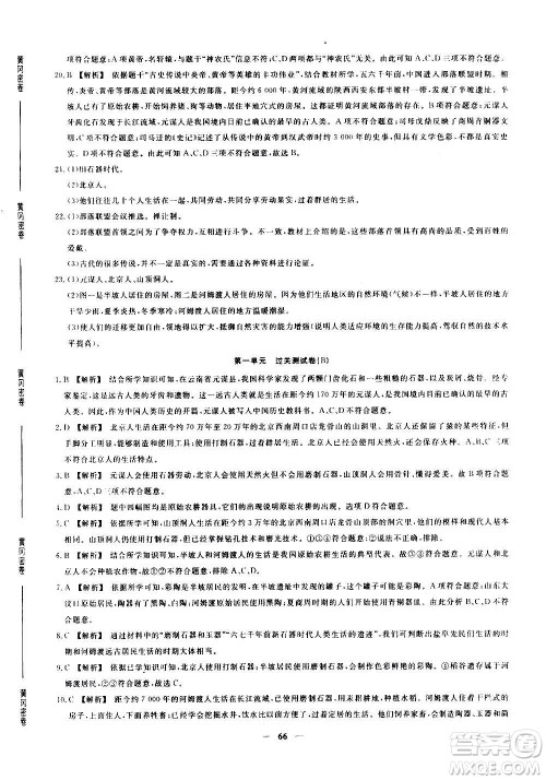 吉林教育出版社2020年黄冈密卷历史七年级上册RJ人教版答案