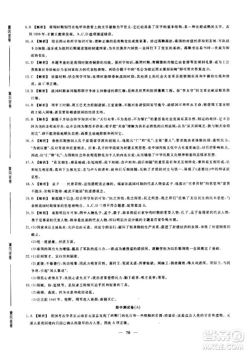 吉林教育出版社2020年黄冈密卷历史七年级上册RJ人教版答案