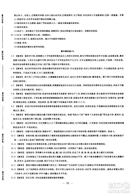 吉林教育出版社2020年黄冈密卷历史七年级上册RJ人教版答案